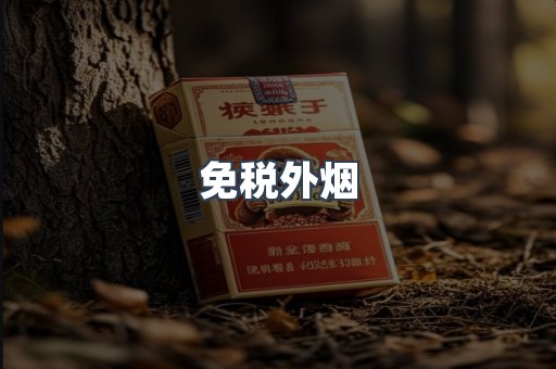 进口香烟